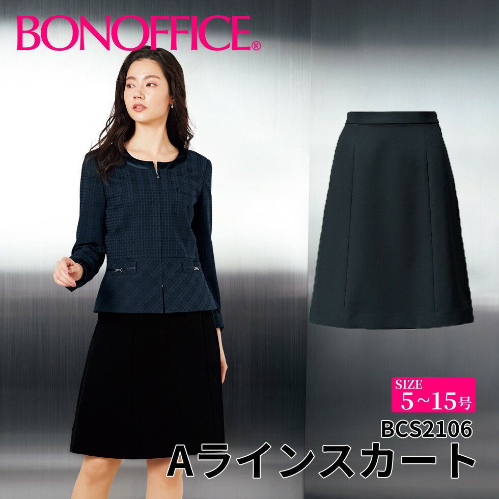 Aラインスカート bcs2106 【5~15号】 事務服 会社 受付 制服 ユニフォーム フォーマル 【BONMAX ボンマックス BONOFFICE ボンオフィス】 【NuanceDobby / ニュアンスドビー】 宅配のみ