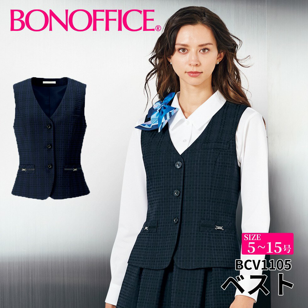 BONOFFICE ボンオフィス ベスト 【5~15号】 事務服 会社 受付 制服 ユニフォーム フォーマル 【NuanceDobby / ニュアンスドビー】 bcv1105 宅配のみ