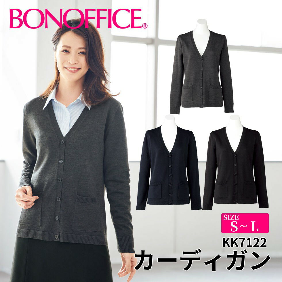 カーディガン kk7122 【S~L】 事務服 会社 受付 制服 ユニフォーム フォーマル 【BONMAX ボンマックス BONOFFICE ボンオフィス】