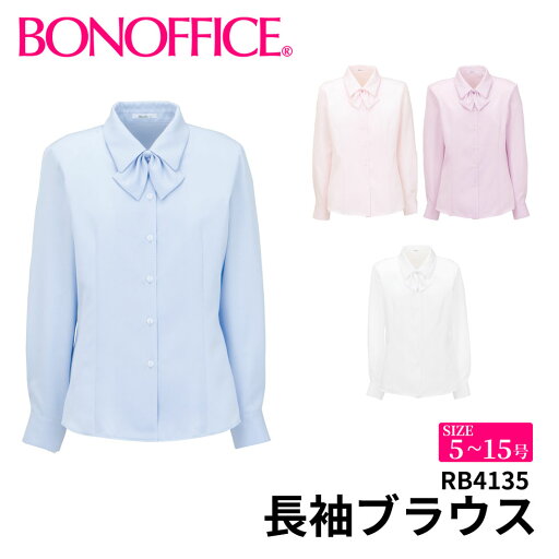 【スーパーSALEポイント5倍】BONOFFICE ボンオフィス 長袖ブラウス 【5~15号】 事務服 会社 受付 制服 ユニフォーム フォーマル rb4135 宅配のみ 【スーパーSALEポイント5倍】BONOFFICE ボンオフィス 長袖ブラウス 【5~15号】 事務服 会社 受付 制服 ユニフォーム フォーマル rb4135 宅配のみ