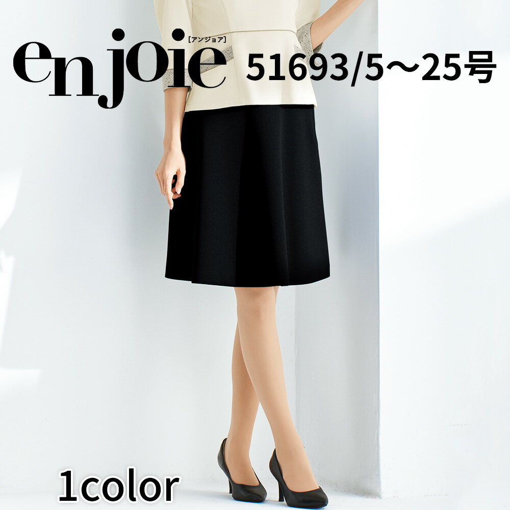 en joie アンジョア フレアースカート レディース ユニフォーム オフィス 制服 事務服 受付 コンパニオン ショールーム かわいい クリニック 51693 宅配のみ