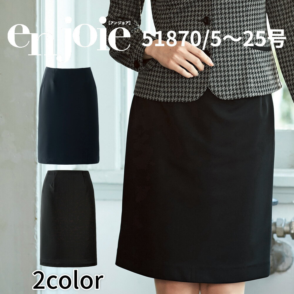 en joie アンジョア スカート レディース ユニフォーム オフィス 制服 事務服 受付 コンパニオン ショールーム かわいい クリニック 51870 宅配のみ