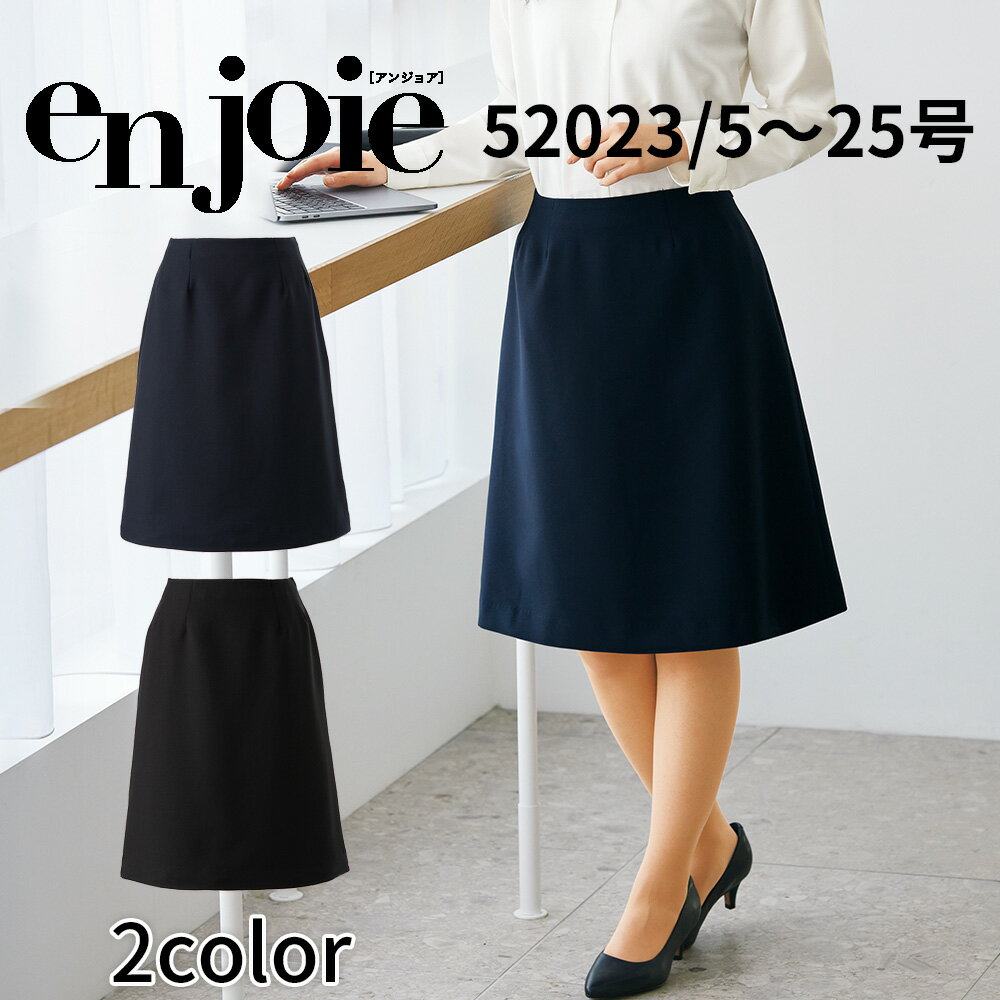 en joie アンジョア Aラインスカート(58cm丈) 52023 レディース ユニフォーム オフィス 制服 事務服 受付 コンパニオン ショールーム かわいい クリニック 宅配のみ