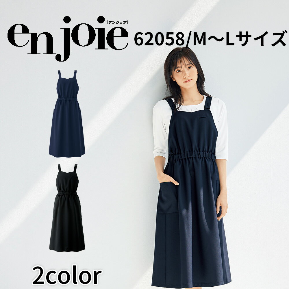 en joie アンジョア ワンピース レディース ユニフォーム オフィス 制服 事務服 受付 コンパニオン ショールーム かわいい クリニック 62058 宅配のみ