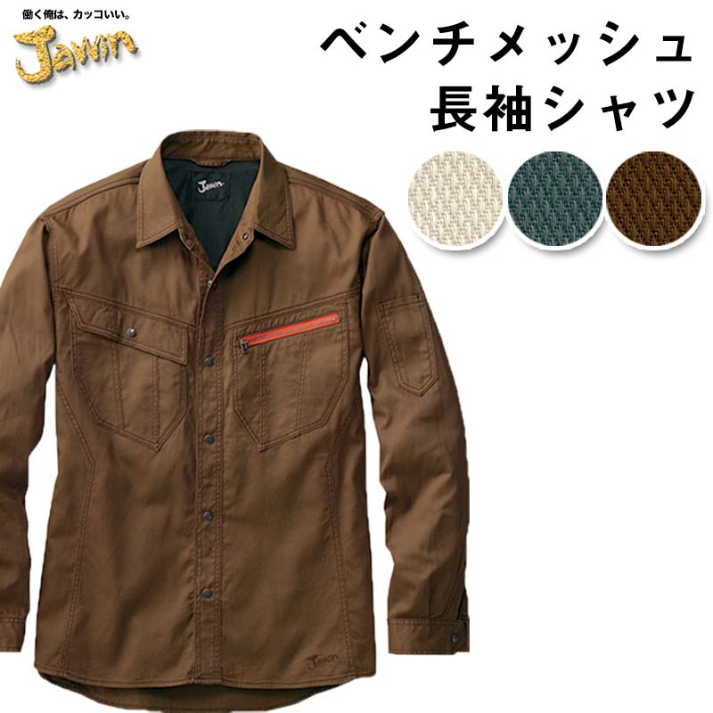 長袖 シャツ SHK-55904 S M L LL EL 4L 5L 自重堂 制服百科 Jawin 作業着 カジュアルワークウェア 綿100% 上着 消臭 抗菌 宅配のみ