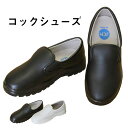 JCM ジェーシーエム 激安 コックシューズ【コックシューズ 黒 白 キッチン ホール 厨房 厨房靴 抗菌 防臭 撥水 業務用】 cs-001 宅配のみ