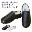 JCM ジェーシーエム 激安 サボタイプ コックシューズ 【サボ コックシューズ 黒 白 キッチン ホール 厨房 厨房靴 抗菌 防臭 撥水 業務用】 cs-002 宅配のみ