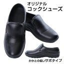 【当日出荷可能】 サボ コックシューズ かかとが低い シューズ 黒 サボシューズ 3E キッチン ホール 厨房靴 軽量 抗菌 防臭 撥水 疲れにくい 断熱 業務用 ユニフォーム レディース メンズ 男女兼用 おしゃれ 宅配のみ