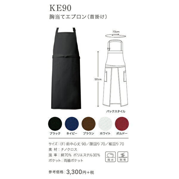 興栄 しっかりとした厚みだから熱に強い 胸当てエプロン （首掛け） 国内生産 日本製 メイドインジャパン 最安 男性用 女性用 男女兼用 業務用 ユニフォーム 厨房 食事用 飲食用 ke90 メール便可1