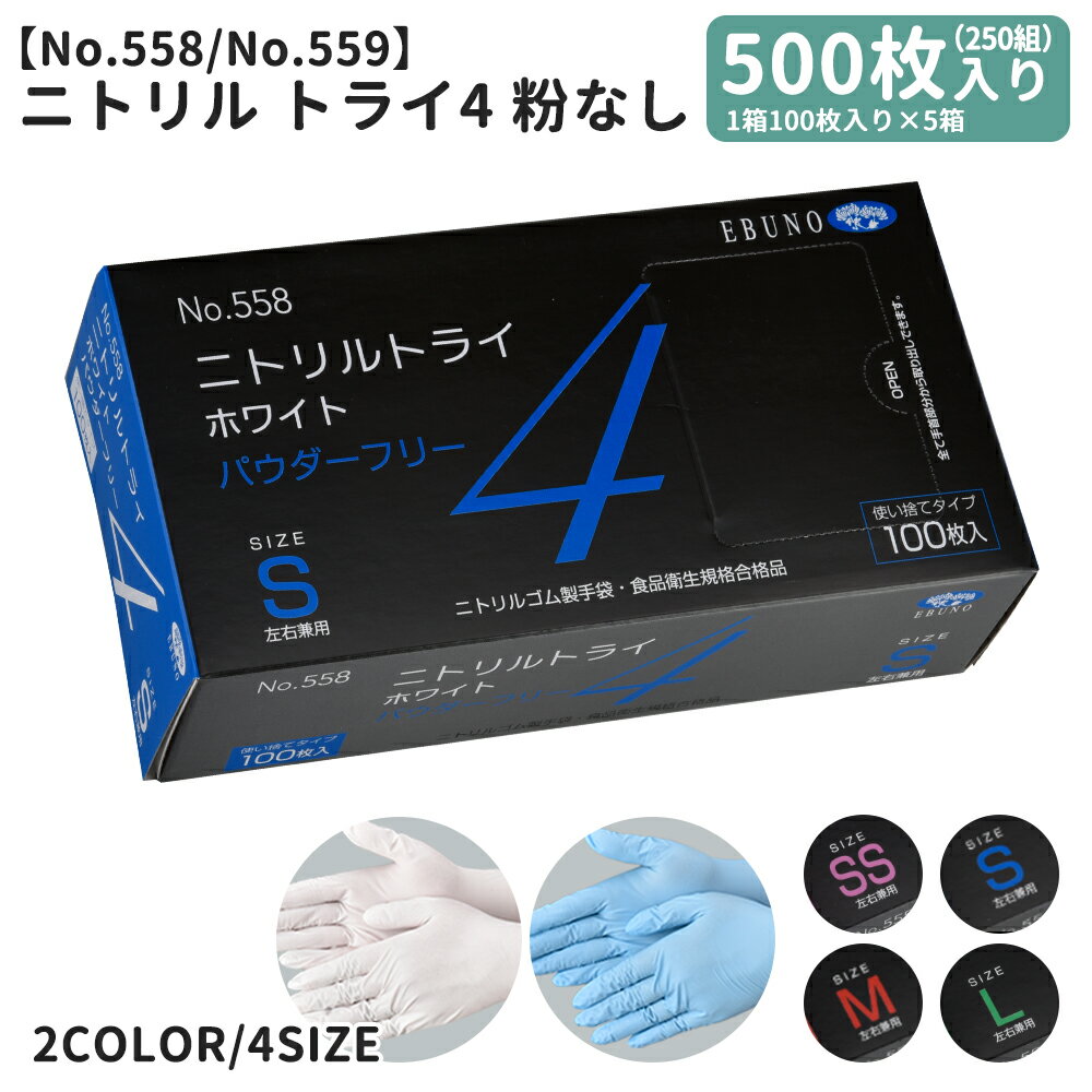 ニトリルトライ4ニトリル手袋 グローブ 5箱 500枚 (1箱100枚/50組入り) SSサイズ Sサイズ Mサイズ Lサイズ 粉なし パウダーフリー 左右兼用 食品衛生企画合格商品 使い捨て手袋 使い切り手袋 ゴム手袋 青 水色 白 ブルー ホワイト 宅配のみ