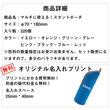 マルチに使える スタンドポーチ 320コ入り 【名入れプリント・版代・送料無料】 ノベルティ オープン記念 周年記念 配りもの