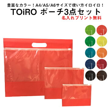 トイロ ポーチ3点セット 480コ入り 【名入れプリント・版代・送料無料】 ノベルティ オープン記念 周年記念 配りもの