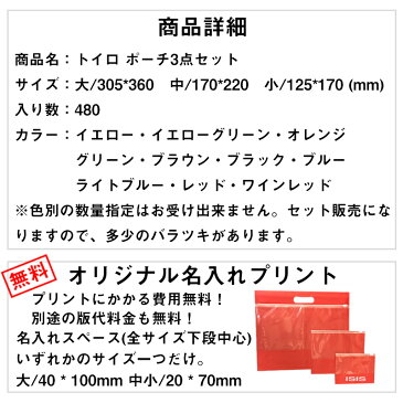 トイロ ポーチ3点セット 480コ入り 【名入れプリント・版代・送料無料】 ノベルティ オープン記念 周年記念 配りもの