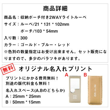 収納ポーチ付き!2WAYライトルーペ 300コ入り 【名入れプリント・版代・送料無料】 ノベルティ オープン記念 周年記念 配りもの