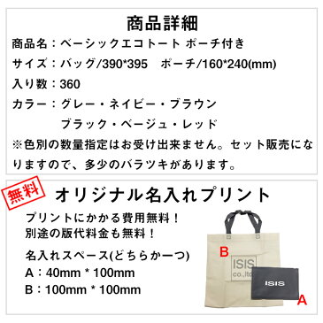 ベーシックエコトート ポーチ付き 360コ入り 【名入れプリント・版代・送料無料】 ノベルティ オープン記念 周年記念 配りもの