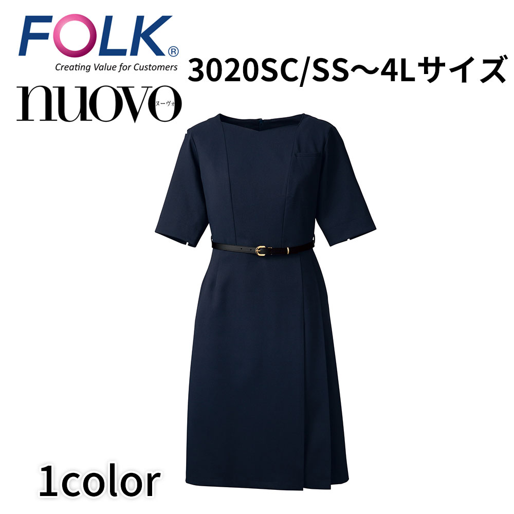 FOLK nuovo フォーク ヌーヴォ 3020SC ワンピース(ベルト付き) レディース 事務服 オフィス ユニフォーム 医療事務 美容外科 受付クリニック サロン 透け防止 静電 吸汗 速乾 ストレッチ 宅配のみ