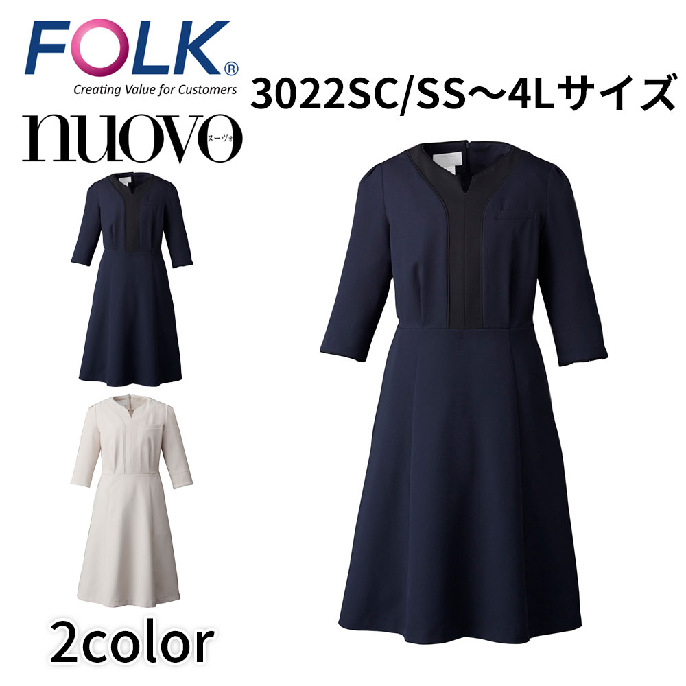 FOLK nuovo フォーク ヌーヴォ ワンピース レディース 事務服 オフィス ユニフォーム 医療事務 美容外科 受付クリニック サロン 透け防止 静電 吸汗 速乾 ストレッチ 3022 宅配のみ