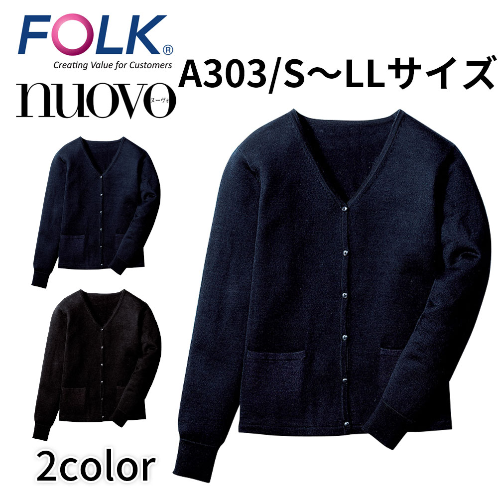 FOLK nuovo フォーク ヌーヴォ A303 ナースカーディガン レディース 事務服 オフィス ユニフォーム 医療事務 クリニック 美容外科 受付 看護師 歯科衛生士 ビジネスカジュアル 宅配のみ