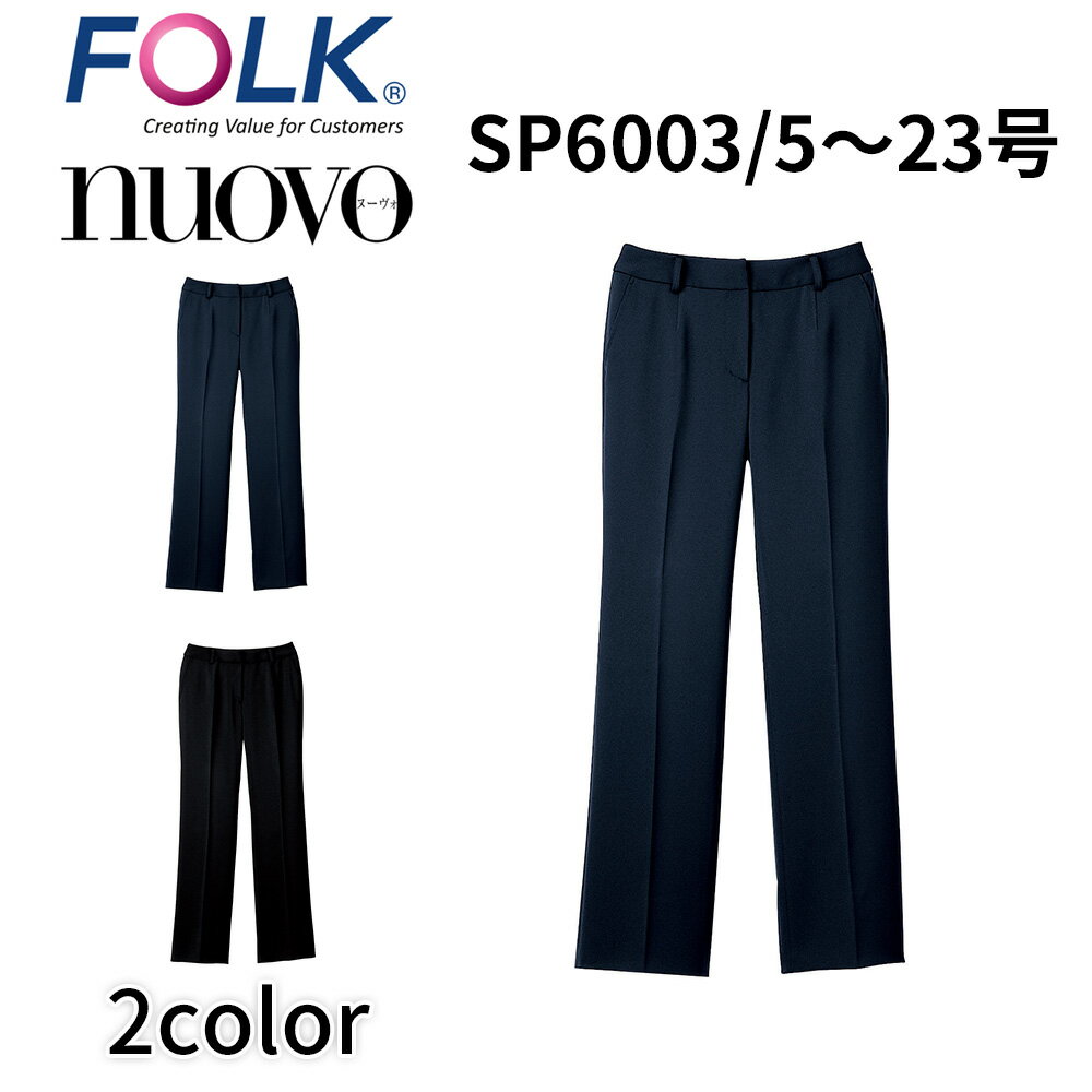 FOLK nuovo フォーク ヌーヴォ レディース パンツ 事務服 オフィス ユニフォーム ビジネスカジュアル sp6003 宅配のみ