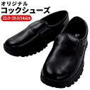 コックシューズ 黒 2E 滑りにくい キッチン ホール 厨房靴 軽量 抗菌 防臭 撥水 疲れにくい 断熱 業務用 ユニフォーム レディース メンズ 男女兼用 おしゃれ 宅配のみ