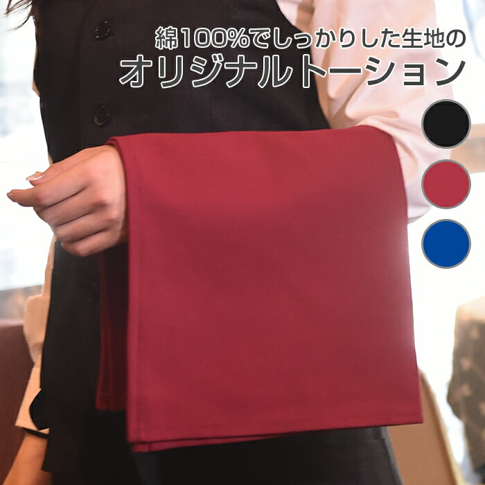 しっかりとした生地 無地 トーション ナプキン 綿100% 【当日出荷可能】【楽天最安に挑戦 激安 オリジナル】黒 ブラック 青 コバルトブルー 赤 ワインレッド 業務用 メール便可5