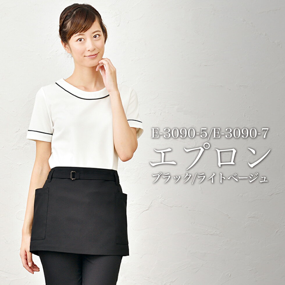 ELEFEE エレフィ エステティック エプロン ベージュ ブラック ESTHETIQUE エステサロン レディースクリニック 美容院 エステ ユニフォーム e-3090 メール便可1