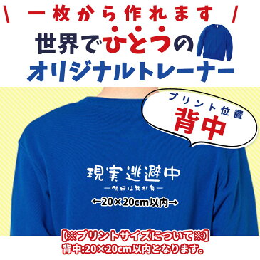 オリジナルプリント入り クルーネックライトトレーナー 【WM〜2XL/背中】 男女兼用 無地 おもしろ プレゼント 名入れ ユニフォーム 制服