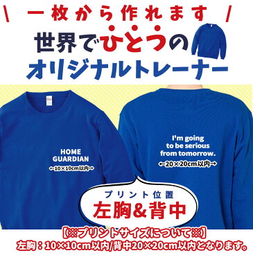 オリジナルプリント入り クルーネックライトトレーナー 【WM〜2XL/左胸&背中】 男女兼用 無地 おもしろ プレゼント 名入れ ユニフォーム 制服