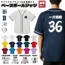 オーダーメイド 名入れ 漢字 ベースボールシャツ 背番号 ひらがな 野球 ユニフォーム チームユニフォーム 4.1オンス ドライアスレチック 吸汗速乾 ライブ ...