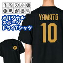 オーダーメイド 名入れ 半袖ドライTシャツ 背番号 スポーツ プリント 速乾 4.4オンス 名前入り チームT 運動部 部活動 クラブ サークル クラスT 仲良...