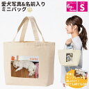 Printstar プリントスター お散歩バッグ Sサイズ 愛犬 愛猫 写真&名前入り 名入れ ミニバッグ オーダーメイド おさんぽ オリジナル 犬友 かわいい 可愛い トートバッグ ペットグッズ ペット用品 誕生日 記念日 プレゼント 【ラッピング資材同梱可】 00778 メール便可3