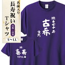 長寿祝い Tシャツ 古希 喜寿 プリント 綿100% ヘビーウェイトTシャツ 祝い 70歳 77歳 誕生日 プレゼント【ラッピング資材同梱可】Printstar...