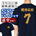 オーダーメイド 名入れ ドライTシャツ 漢字Ver. 背番号 スポーツ プリント 4.4オンス 名前入り 推し活 チームT 運動部 部活動 クラブ活動 サークル...