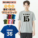 オーダーメイド 名入れ 半袖ドライTシャツ 前プリント 背番号 推し活 プリント 速乾 4.4オンス 名前 チームT 運動部 部活動 クラブ サークル クラスT...