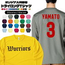 オーダーメイド 名入れ 長袖ドライTシャツ 背番号 カレッジ スポーツ プリント ドライ Tシャツ 4.4オンス 名前入り チームT 運動部 部活動 クラブ活動...