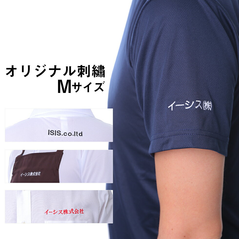 刺繍を入れてオリジナルアイテムに！刺繍サービス Mサイズ（1段・10cm前後） 楽天カード分割 02P03Dec16