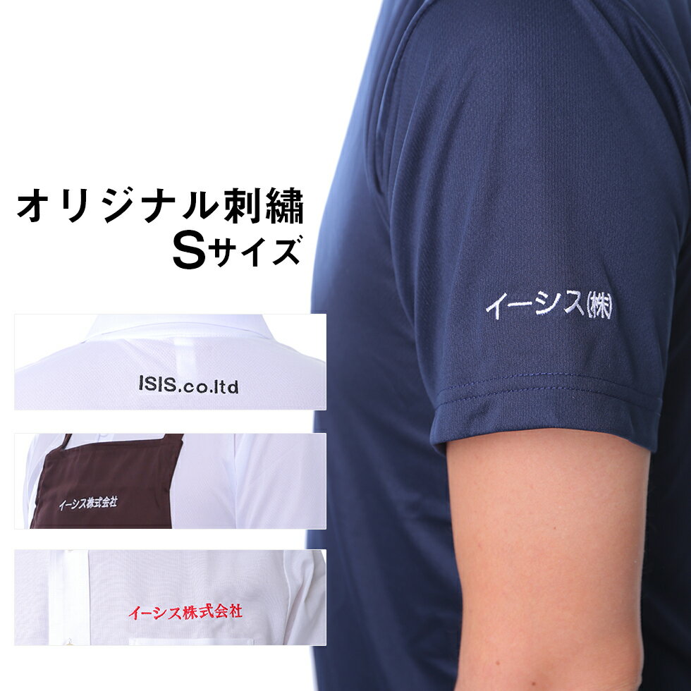 刺繍を入れてオリジナルアイテムに！ 刺繍サービス Sサイズ(1段・5cm前後) 楽天カード分割 02P03Dec16