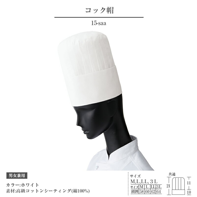 カラー：ホワイト サイズ：M〜3L 素材：高級コットンシーティング 綿100％ ※メーカー在庫商品の為在庫切れの場合がございます。予めご了解下さい。 在庫切れの場合折り返しご連絡致します。コック帽全体の高さ：21cm/コック帽上部の高さ：11cm/コック帽下部の高さ：10cm サイズ M L LL 3L 頭囲(cm) 58 60 62 64 ■男女兼用カラー：ホワイト 素材：高級コットンシーティング(100%) 調理場のプロたちを快適にサポート