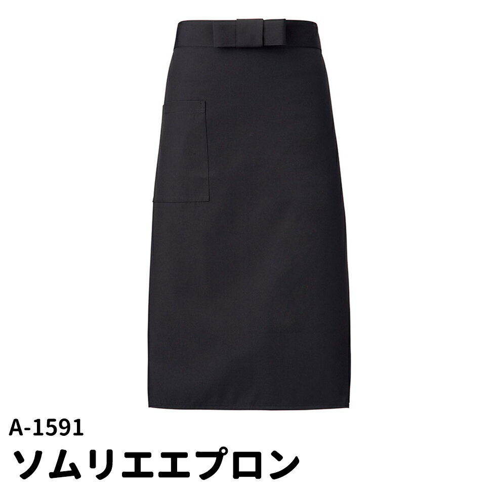 Rakuten - Servo サーヴォ ソムリエ前掛 男女兼用ミドルエプロン カフェ 黒 ソムリエ サロン ギャルソン フォーマル 前掛け ユニフォーム 制服 ユニセックス 男性用 女性用 メンズ レディス 1591 メール便可1