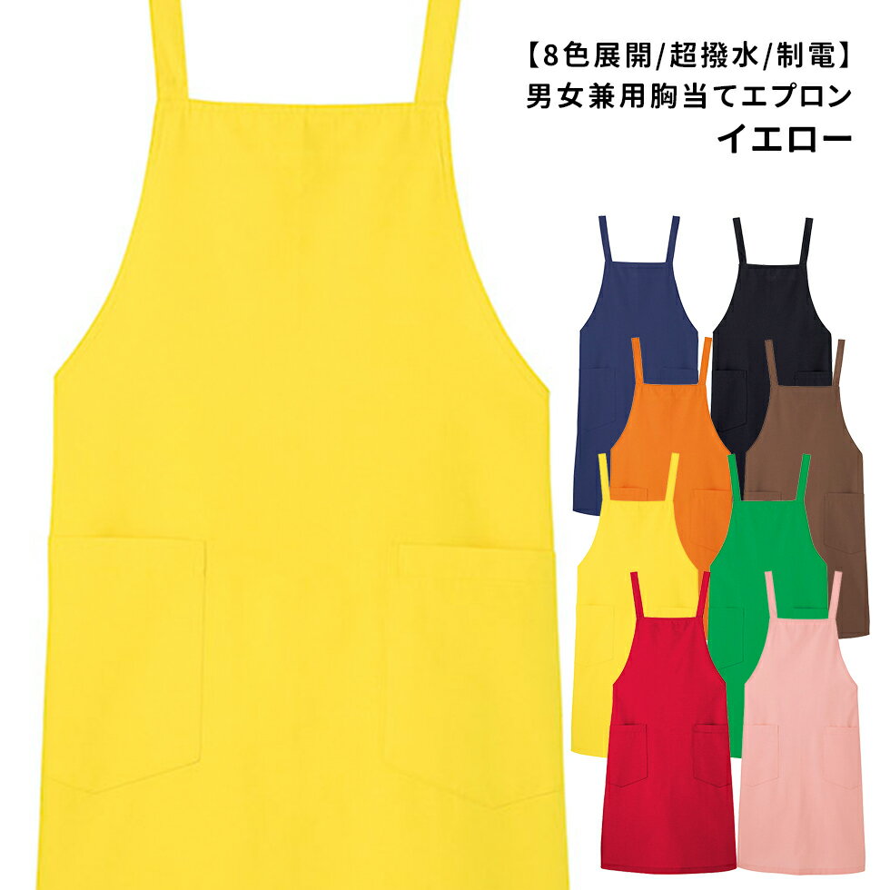 Rakuten - Servo サーヴォ 男女兼用 胸当てエプロン バッククロスタイプ 8色展開/超撥水/制電 ユニフォーム 制服 ユニセックス 男性用 女性用 メンズ レディス 1929 メール便可1