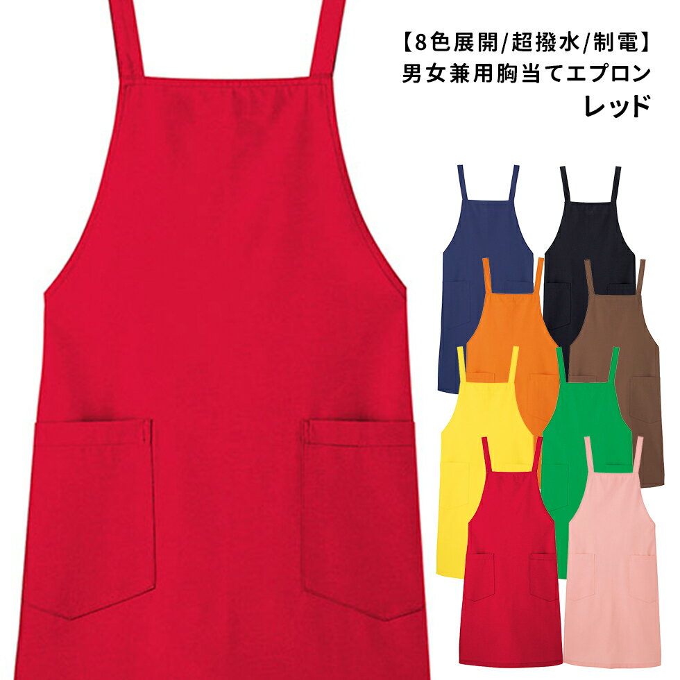 Rakuten - Servo サーヴォ 男女兼用 胸当てエプロン バッククロスタイプ 8色展開/超撥水/制電 ユニフォーム 制服 ユニセックス 男性用 女性用 メンズ レディス 1934 メール便可1