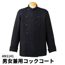 Servo サーヴォ コート フードサービス 調理衣 調理着 調理服 板前 ブラック 黒 ユニフォーム 制服 1141 宅配のみ