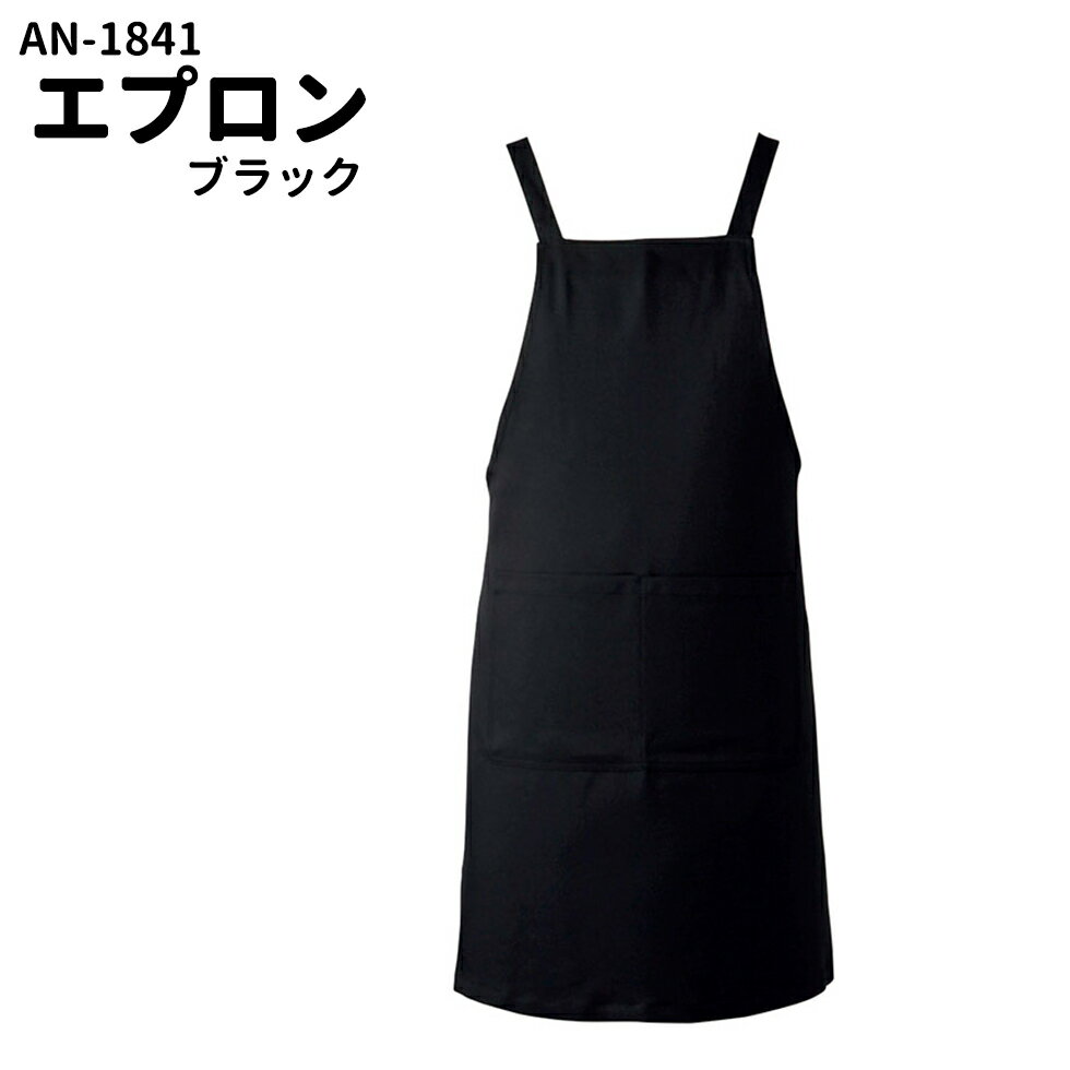 Servo サーヴォ 男女兼用 胸当てエプロン バッククロスタイプ ブラック ユニフォーム 制服 ユニセックス 男性用 女性用 メンズ レディス 1841 メール便可1