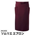 Servo サーヴォ 男女兼用ロングエプロン ワイン ソムリエ サロン ギャルソン 前掛 ユニフォーム 制服 ユニセックス 男性用 女性用 メンズ レディス 1...