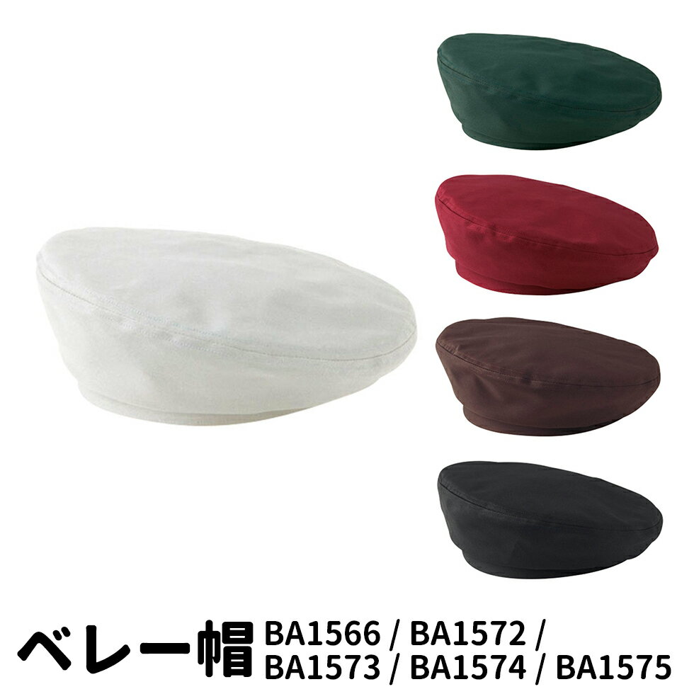 Servo サーヴォ ベレー帽 5色展開 レールアジャスター付き サイズ調整可能 カフェ レストラン ユニフォーム 制服 1566 宅配のみ