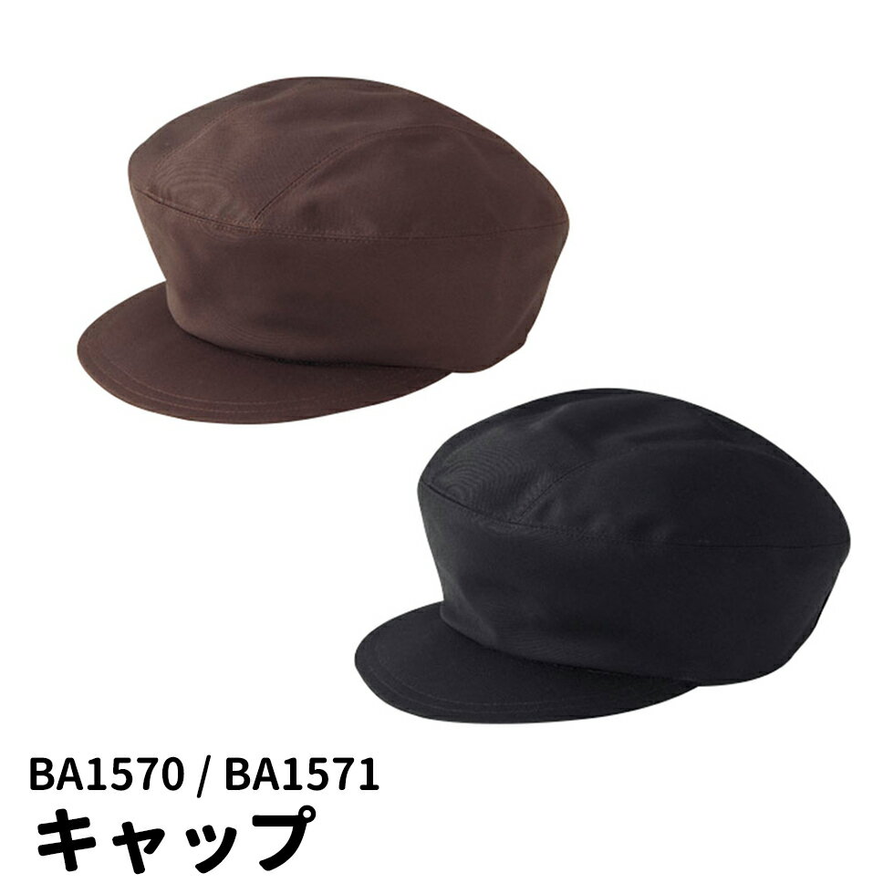 Servo サーヴォ キャップ ブラック ブラウン レールアジャスター付き サイズ調整可能 カフェ レストラ..