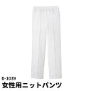 Servo サーヴォ 女性用ニットパンツ S M L LL 3L ノータック 総ゴム ユニフォーム 制服 レディス 1039 宅配のみ