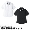 【スーパーSALE ポイント5倍】Servo サーヴォ 男女兼用 レイヤードBD半袖シャツ 男女兼用 ユニフォーム 制服 ユニセックス 男性用 女性用 メンズ レディス 1313 宅配のみ
