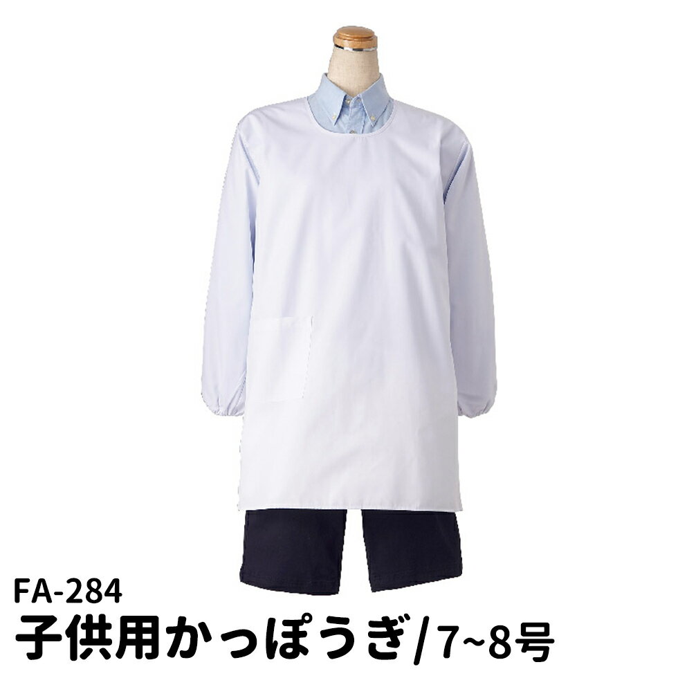 Sommelier Aprons - Servo サーヴォ かっぽうぎ 子供用 サイズ7・8号 マジックテープ O-157対応抗菌加工 割烹着 調理実習 給食着 男女兼用 ユニフォーム 制服 ユニセックス 男性用 女性用 メンズ レディス 284 宅配のみ