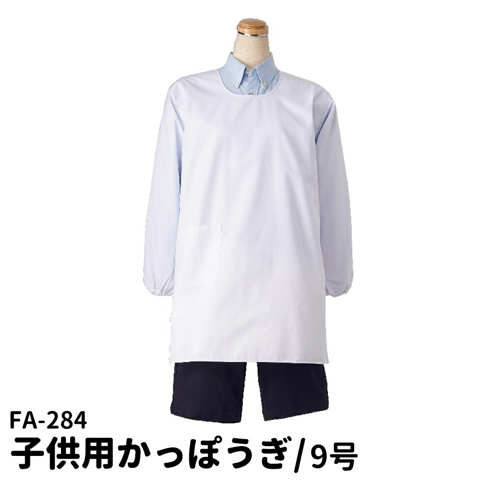 樂天商城 - Servo サーヴォ かっぽうぎ 子供用 サイズ9号 マジックテープ O-157対応抗菌加工 割烹着 調理実習 給食着 男女兼用 ユニフォーム 制服 ユニセックス 男性用 女性用 メンズ レディス 284 宅配のみ